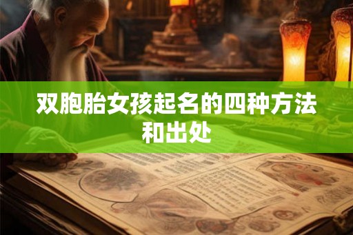 双胞胎女孩起名的四种方法和出处 双胞胎女孩起名的四种方法和出处