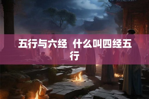 五行与六经  什么叫四经五行