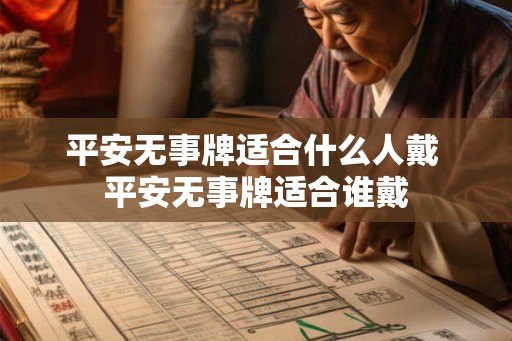 平安无事牌适合什么人戴 平安无事牌适合谁戴