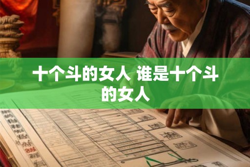十个斗的女人 谁是十个斗的女人