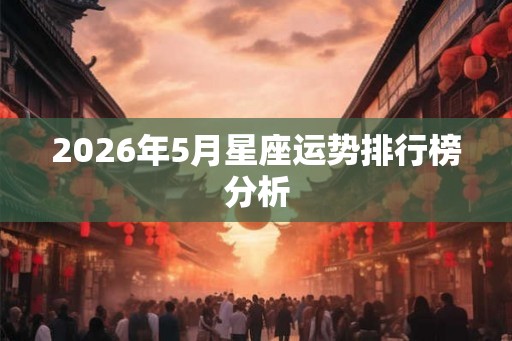 2026年5月星座运势排行榜分析