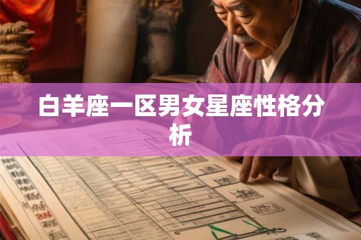 白羊座一区男女星座性格分析