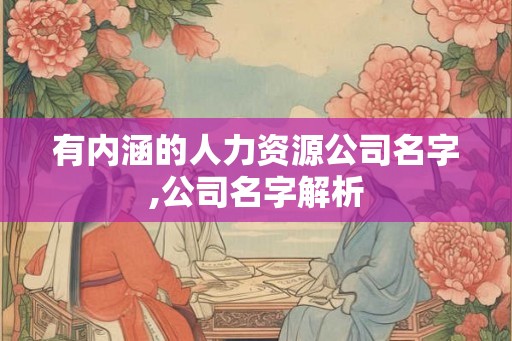 有内涵的人力资源公司名字,公司名字解析