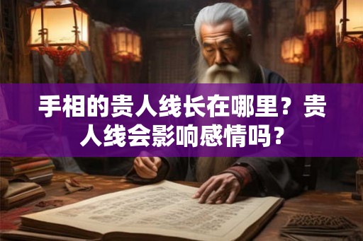 手相的贵人线长在哪里？贵人线会影响感情吗？
