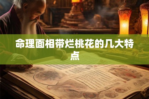命理面相带烂桃花的几大特点