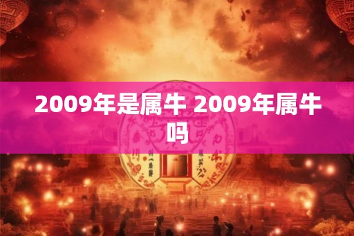 2009年是属牛 2009年属牛吗