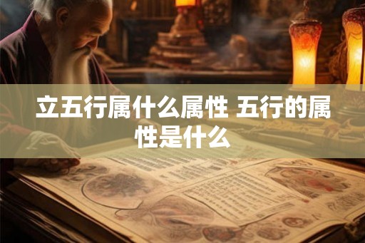 立五行属什么属性 五行的属性是什么