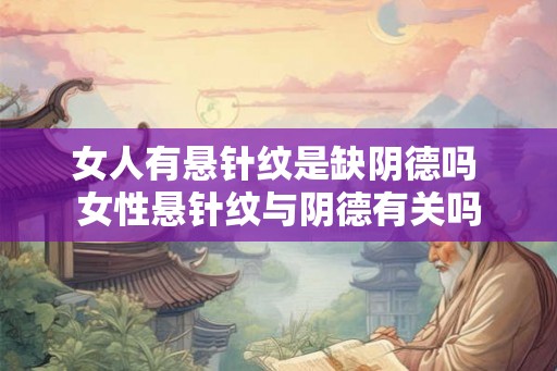 女人有悬针纹是缺阴德吗 女性悬针纹与阴德有关吗
