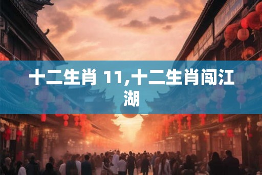 十二生肖 11,十二生肖闯江湖