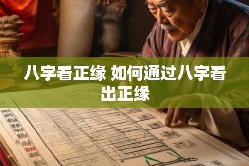 八字看正缘 如何通过八字看出正缘