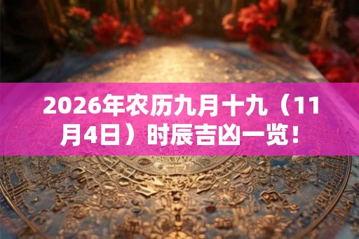 2026年农历九月十九（11月4日）时辰吉凶一览！