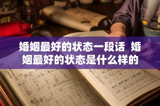 婚姻最好的状态一段话  婚姻最好的状态是什么样的