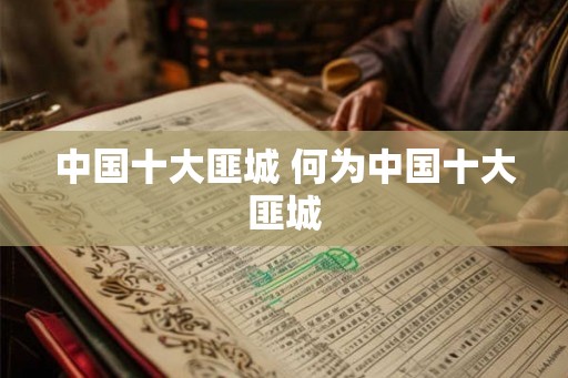 中国十大匪城 何为中国十大匪城
