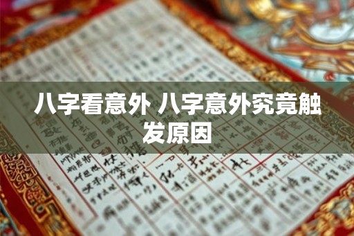 八字看意外 八字意外究竟触发原因