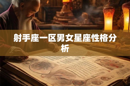 射手座一区男女星座性格分析
