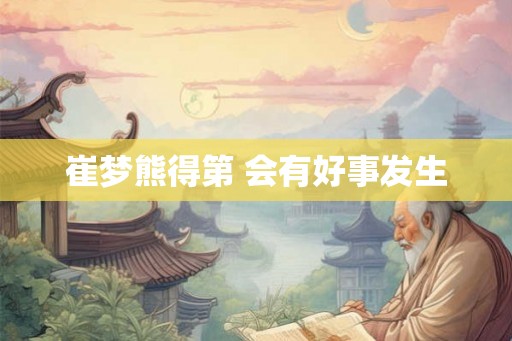 崔梦熊得第 会有好事发生