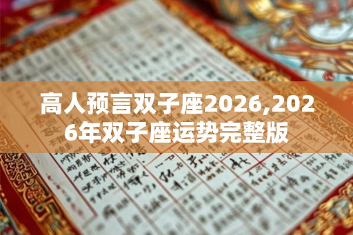 高人预言双子座2026,2026年双子座运势完整版