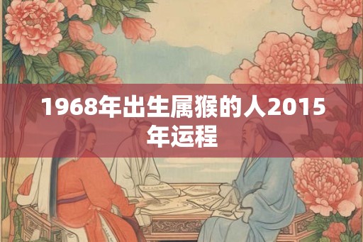 1968年出生属猴的人2015年运程