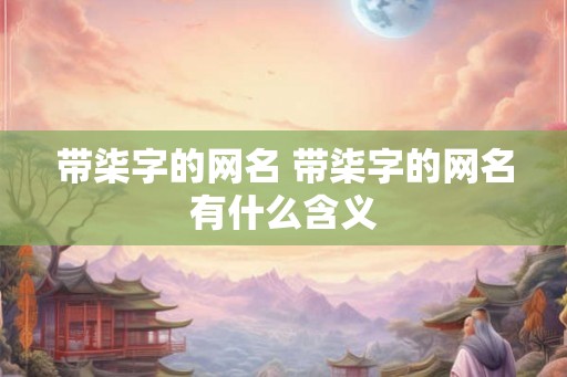 带柒字的网名 带柒字的网名有什么含义