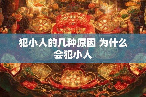犯小人的几种原因 为什么会犯小人