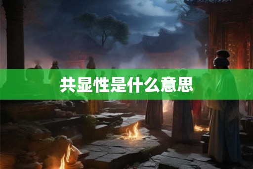 共显性是什么意思 共显性是什么意思