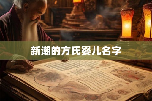 新潮的方氏婴儿名字 新潮的方氏婴儿名字