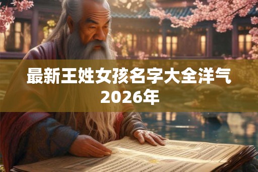 最新王姓女孩名字大全洋气2026年