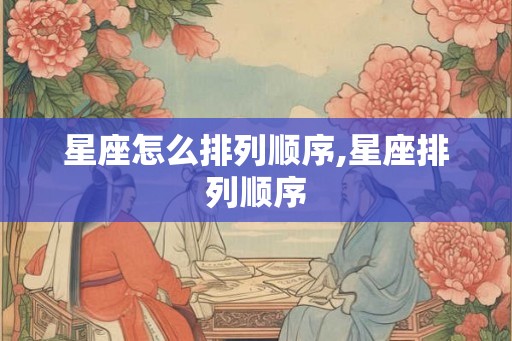 星座怎么排列顺序,星座排列顺序