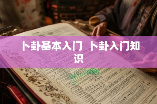 卜卦基本入门  卜卦入门知识