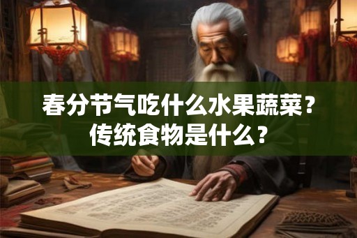 春分节气吃什么水果蔬菜？传统食物是什么？