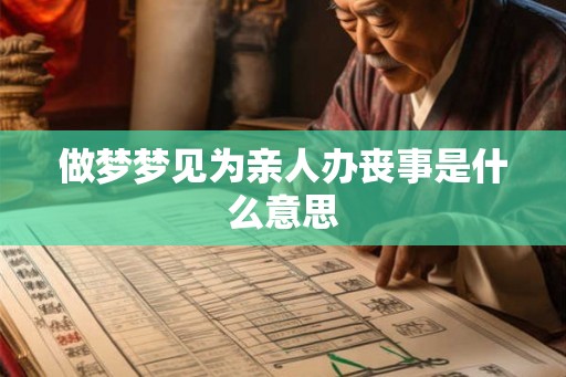 做梦梦见为亲人办丧事是什么意思