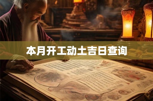 本月开工动土吉日查询