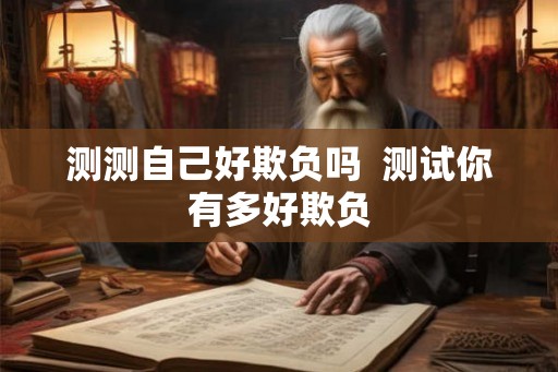 测测自己好欺负吗  测试你有多好欺负