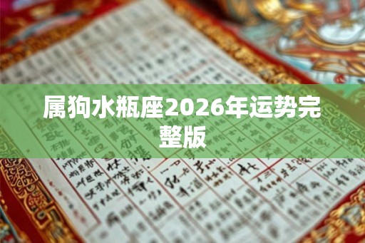 属狗水瓶座2026年运势完整版