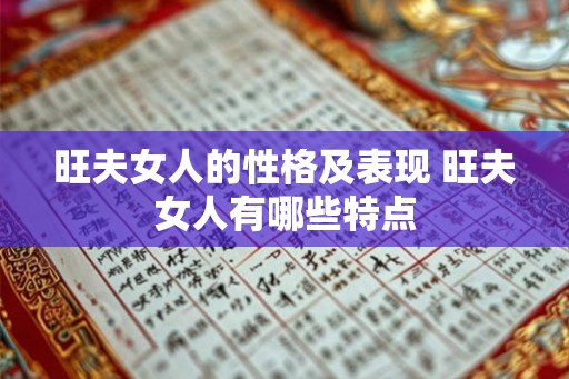 旺夫女人的性格及表现 旺夫女人有哪些特点