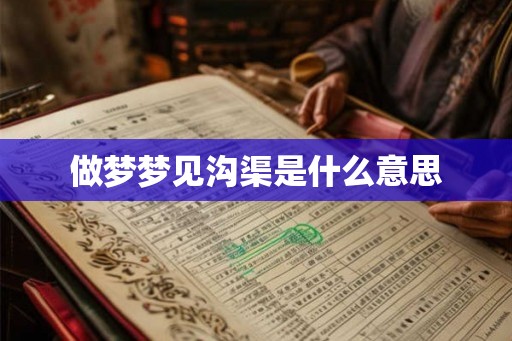 做梦梦见沟渠是什么意思