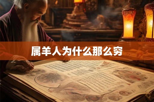 属羊人为什么那么穷