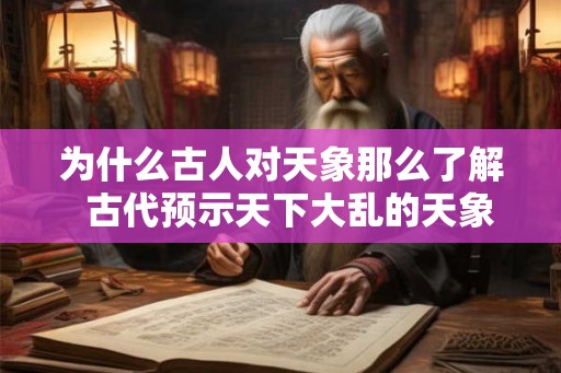 为什么古人对天象那么了解  古代预示天下大乱的天象