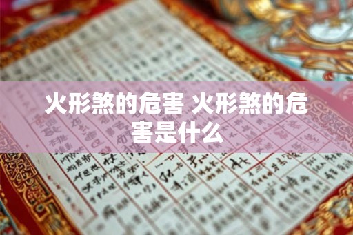 火形煞的危害 火形煞的危害是什么