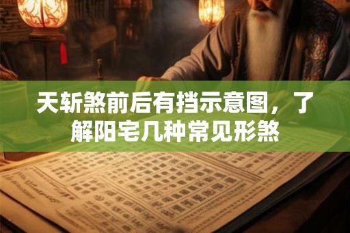 天斩煞前后有挡示意图，了解阳宅几种常见形煞