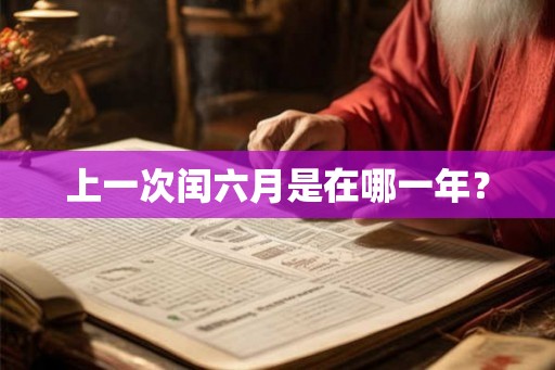 上一次闰六月是在哪一年？
