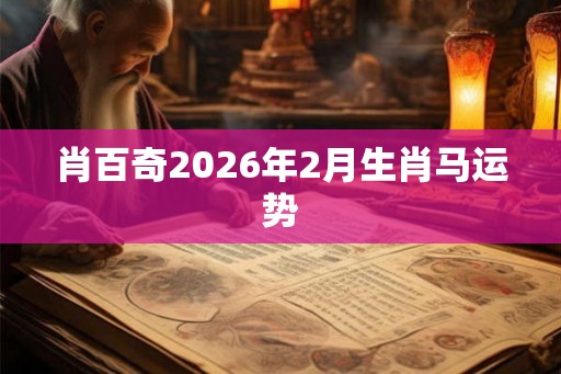 肖百奇2026年2月生肖马运势