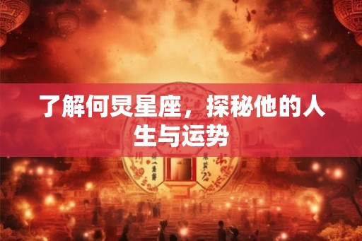了解何炅星座，探秘他的人生与运势