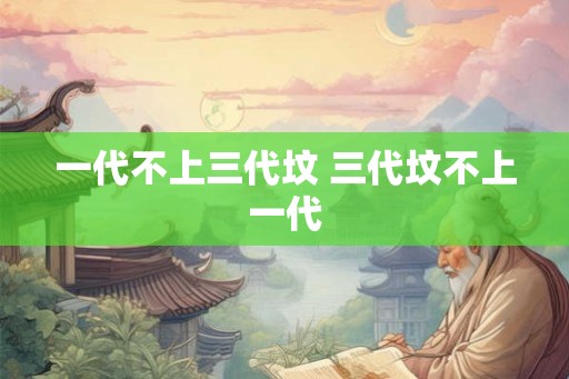 一代不上三代坟 三代坟不上一代