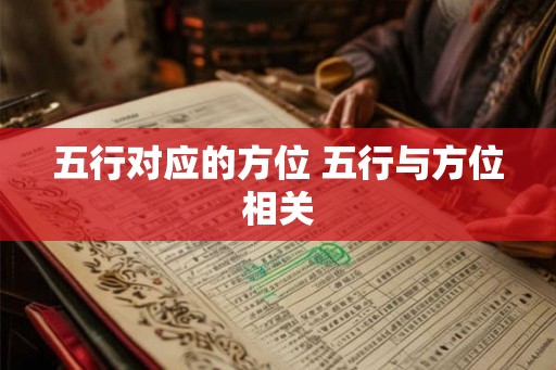 五行对应的方位 五行与方位相关
