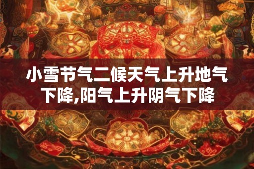 小雪节气二候天气上升地气下降,阳气上升阴气下降