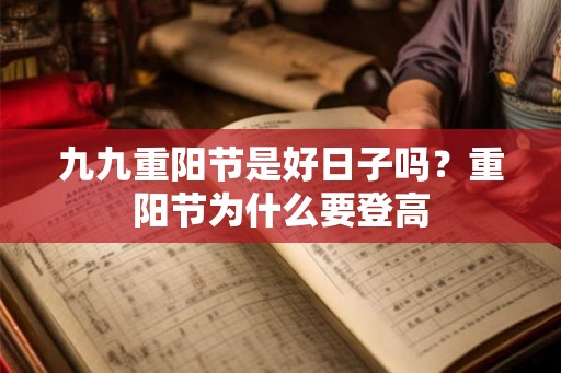 九九重阳节是好日子吗？重阳节为什么要登高