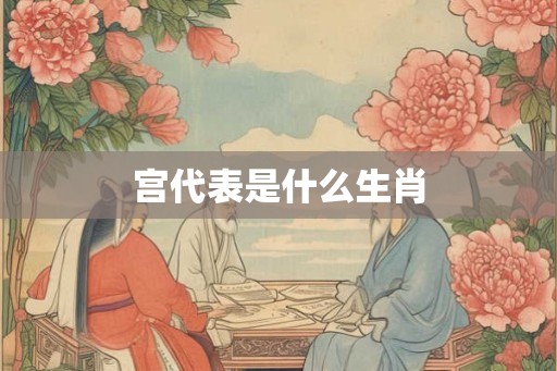 宫代表是什么生肖