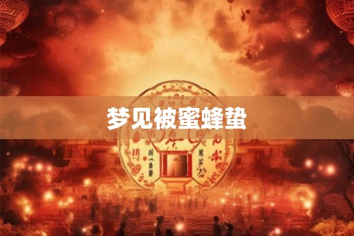 梦见被蜜蜂蛰