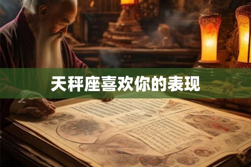 天秤座喜欢你的表现